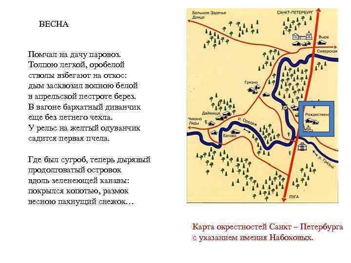 ВЕСНА Помчал на дачу паровоз. Толпою легкой, оробелой стволы взбегают на откос: дым засквозил