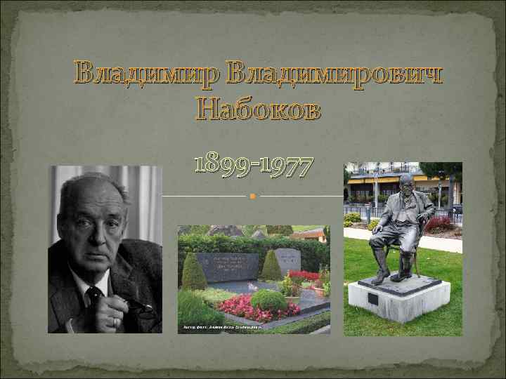 Владимирович Набоков 1899 -1977 