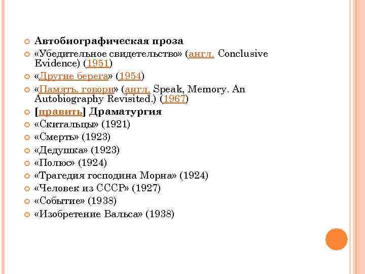  Автобиографическая проза «Убедительное свидетельство» (англ. Conclusive Evidence) (1951) «Другие берега» (1954) «Память, говори»