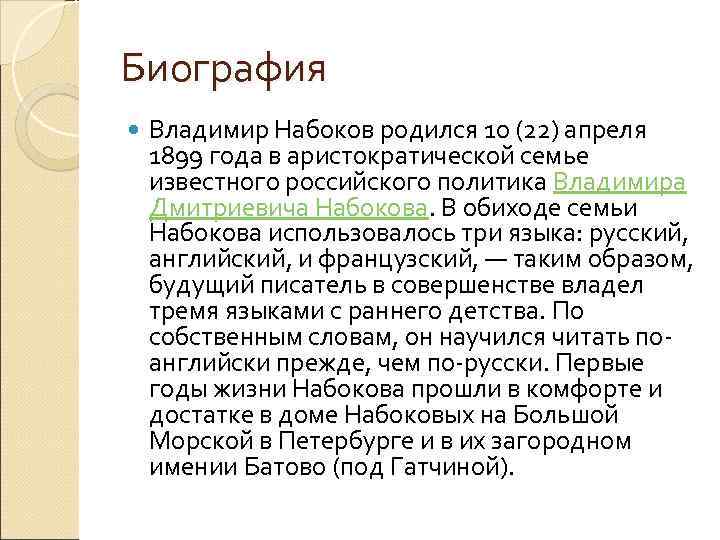 Биография Владимир Набоков родился 10 (22) апреля 1899 года в аристократической семье известного российского