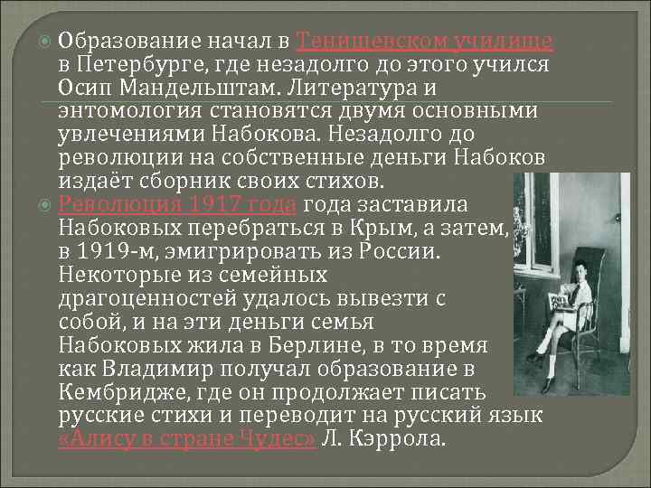  Образование начал в Тенишевском училище в Петербурге, где незадолго до этого учился Осип