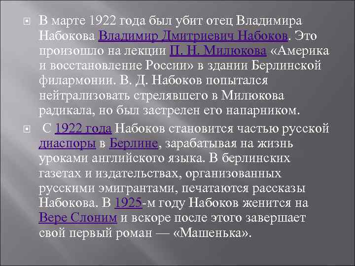  В марте 1922 года был убит отец Владимира Набокова Владимир Дмитриевич Набоков. Это