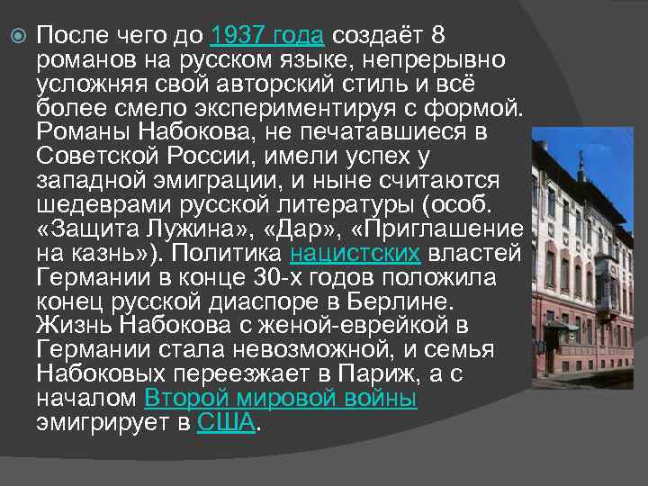  После чего до 1937 года создаёт 8 романов на русском языке, непрерывно усложняя