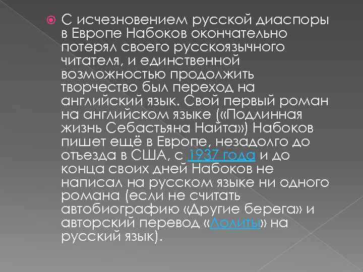  С исчезновением русской диаспоры в Европе Набоков окончательно потерял своего русскоязычного читателя, и