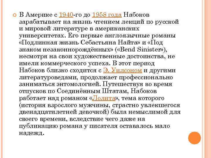  В Америке с 1940 -го до 1958 года Набоков зарабатывает на жизнь чтением