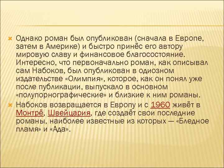  Однако роман был опубликован (сначала в Европе, затем в Америке) и быстро принёс