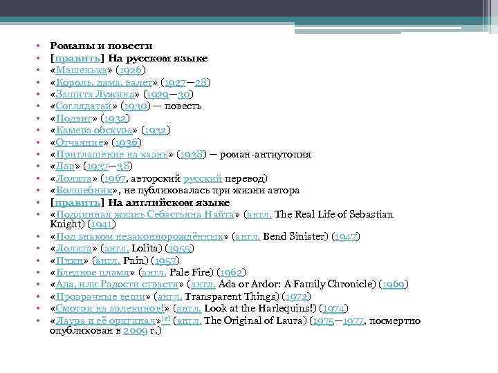  • • • • • • Романы и повести [править] На русском языке