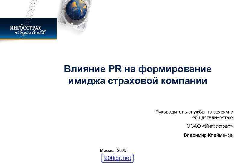 Влияние PR на формирование имиджа страховой компании Руководитель службы по связям с общественностью ОСАО