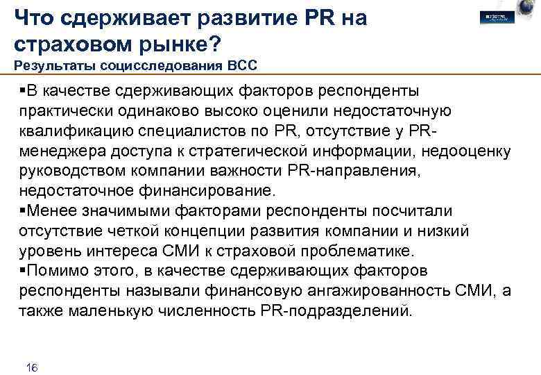 Что сдерживает развитие PR на страховом рынке? Результаты социсследования ВСС §В качестве сдерживающих факторов