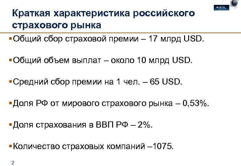 Русских параметр. Общая характеристика страхового рынка России. Основные характеристики страхового рынка РФ. Характеристика рынка страхования. Основные характеристики российского страхового рынка.