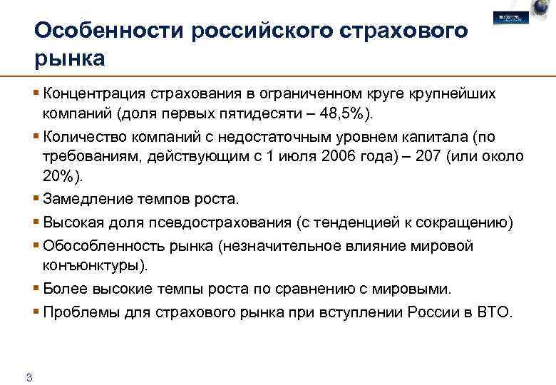 Особенности российского страхового рынка § Концентрация страхования в ограниченном круге крупнейших компаний (доля первых