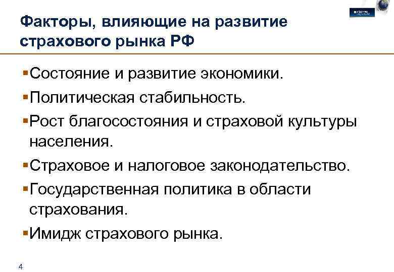 Факторы, влияющие на развитие страхового рынка РФ §Состояние и развитие экономики. §Политическая стабильность. §Рост