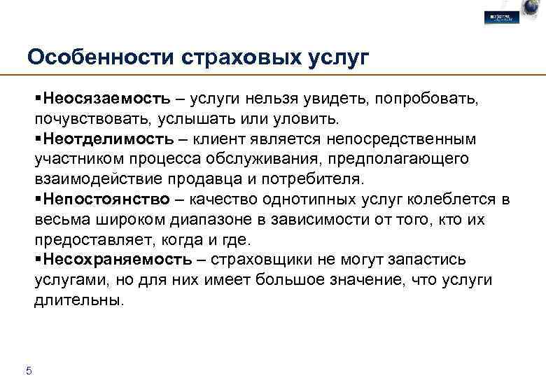 Особенности страховых услуг §Неосязаемость – услуги нельзя увидеть, попробовать, почувствовать, услышать или уловить. §Неотделимость