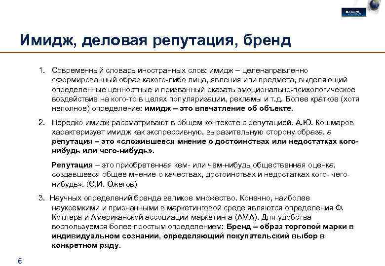 Имидж, деловая репутация, бренд 1. Современный словарь иностранных слов: имидж – целенаправленно сформированный образ