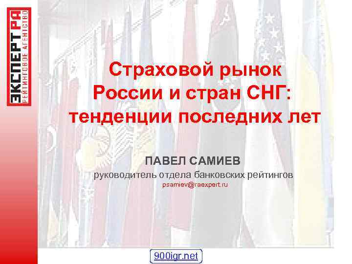 Страховой рынок России и стран СНГ: тенденции последних лет ПАВЕЛ САМИЕВ руководитель отдела банковских
