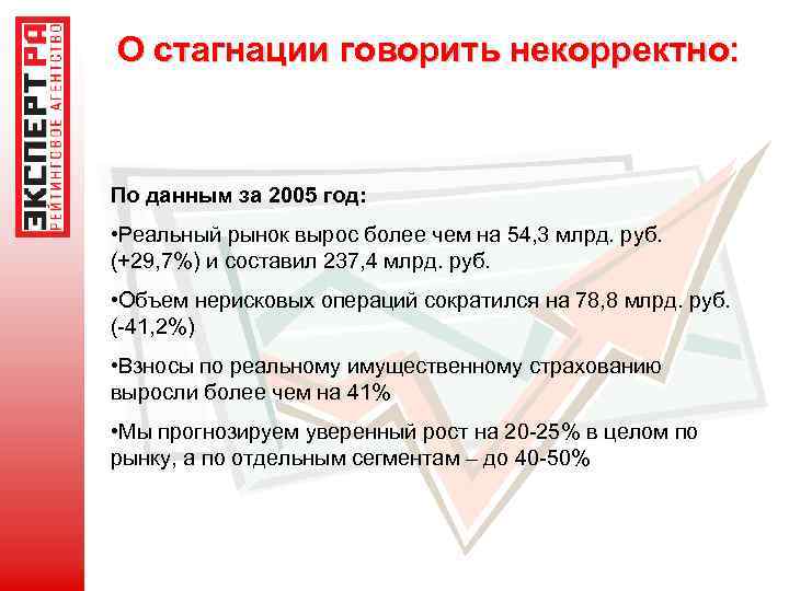 О стагнации говорить некорректно: По данным за 2005 год: • Реальный рынок вырос более