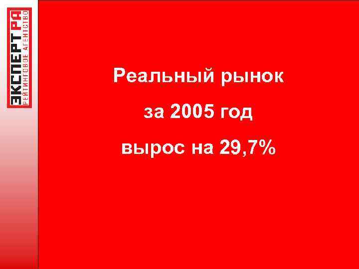 Реальный рынок за 2005 год вырос на 29, 7% 