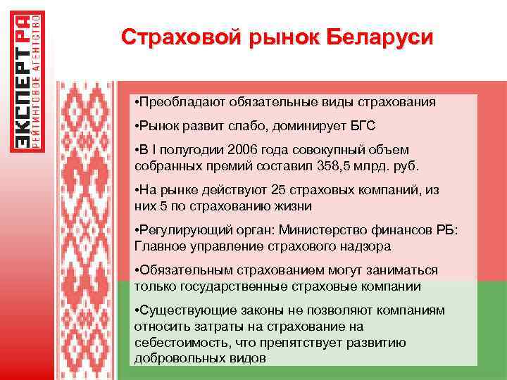 Страховой рынок Беларуси • Преобладают обязательные виды страхования • Рынок развит слабо, доминирует БГС