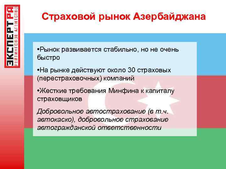 Страховой рынок Азербайджана • Рынок развивается стабильно, но не очень быстро • На рынке