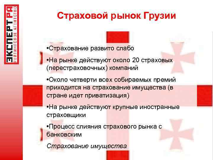 Страховой рынок Грузии • Страхование развито слабо • На рынке действуют около 20 страховых