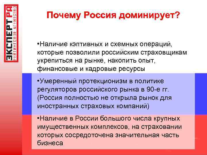 Почему Россия доминирует? • Наличие кэптивных и схемных операций, которые позволили российским страховщикам укрепиться