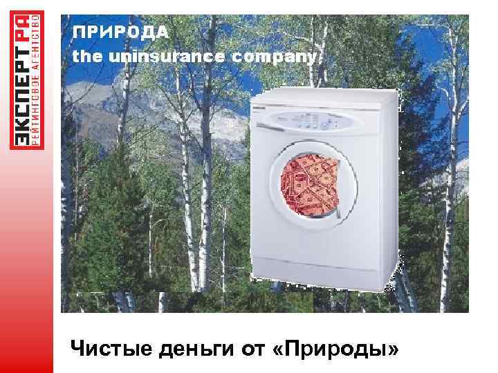 Чистые деньги от «Природы» 