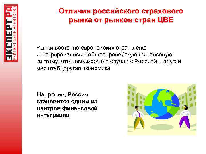 Отличия российского страхового рынка от рынков стран ЦВЕ Рынки восточно-европейских стран легко интегрировались в
