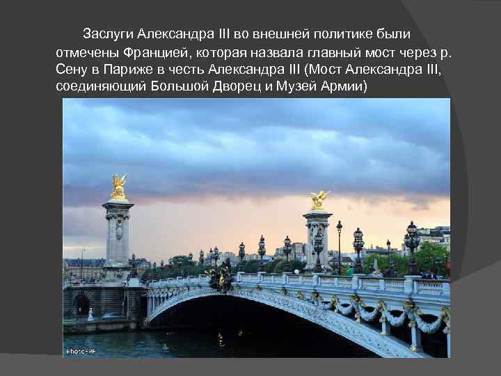 Заслуги Александра III во внешней политике были отмечены Францией, которая назвала главный мост через