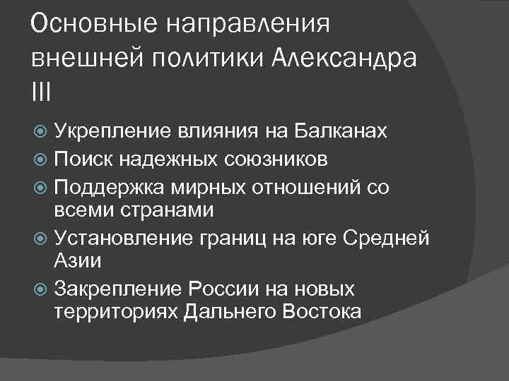 Основные направления внешней политики Александра III Укрепление влияния на Балканах Поиск надежных союзников Поддержка