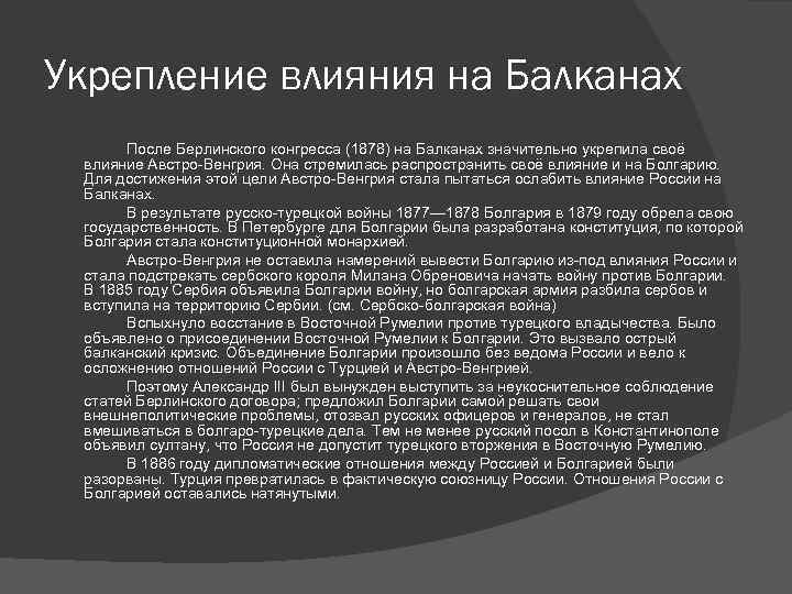 Усилить влияние. Укрепление влияния на Балканах Александр 3. Укрепление позиций на Балканах Александр 3. Внешняя политика Александра 3 укрепление своего влияния на Балканах. Укрепление влияния на Балканах Александр 3 кратко.