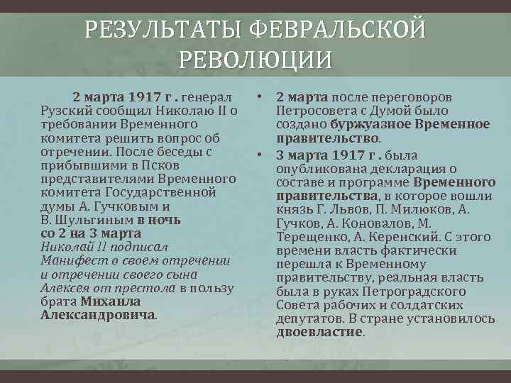 РЕЗУЛЬТАТЫ ФЕВРАЛЬСКОЙ РЕВОЛЮЦИИ 2 марта 1917 г. генерал Рузский сообщил Николаю II о требовании