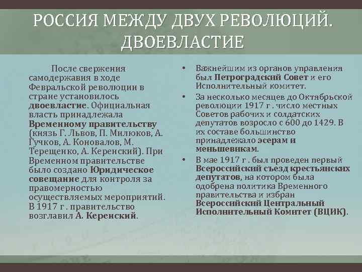 РОССИЯ МЕЖДУ ДВУХ РЕВОЛЮЦИЙ. ДВОЕВЛАСТИЕ После свержения самодержавия в ходе Февральской революции в стране