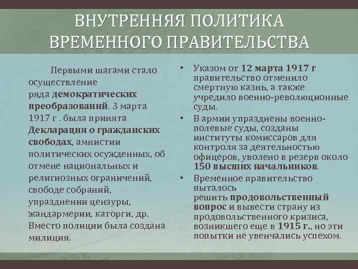 ВНУТРЕННЯЯ ПОЛИТИКА ВРЕМЕННОГО ПРАВИТЕЛЬСТВА Первыми шагами стало осуществление ряда демократических преобразований. 3 марта 1917