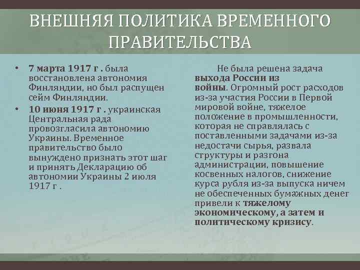 ВНЕШНЯЯ ПОЛИТИКА ВРЕМЕННОГО ПРАВИТЕЛЬСТВА • 7 марта 1917 г. была восстановлена автономия Финляндии, но