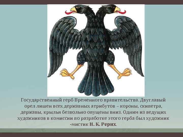 Государственный герб Временного правительства. Двуглавый орел лишен всех державных атрибутов – короны, скипетра, державы,