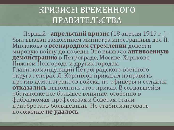 КРИЗИСЫ ВРЕМЕННОГО ПРАВИТЕЛЬСТВА Первый - апрельский кризис (18 апреля 1917 г. ) - был