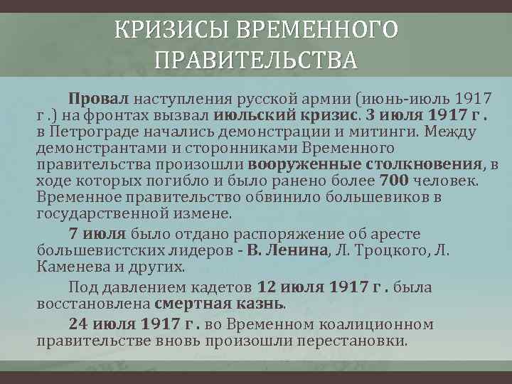 КРИЗИСЫ ВРЕМЕННОГО ПРАВИТЕЛЬСТВА Провал наступления русской армии (июнь-июль 1917 г. ) на фронтах вызвал