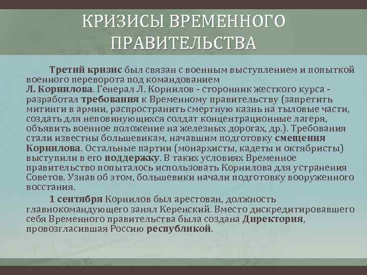 КРИЗИСЫ ВРЕМЕННОГО ПРАВИТЕЛЬСТВА Третий кризис был связан с военным выступлением и попыткой военного переворота