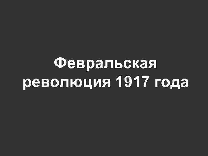 Февральская революция 1917 года 