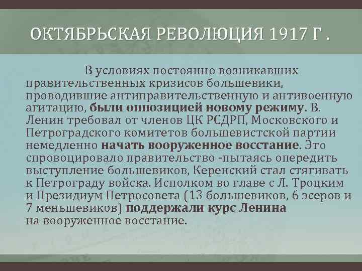 ОКТЯБРЬСКАЯ РЕВОЛЮЦИЯ 1917 Г. В условиях постоянно возникавших правительственных кризисов большевики, проводившие антиправительственную и