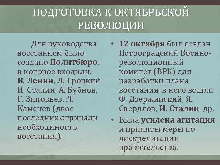 ПОДГОТОВКА К ОКТЯБРЬСКОЙ РЕВОЛЮЦИИ Для руководства • 12 октября был создан восстанием было Петроградский