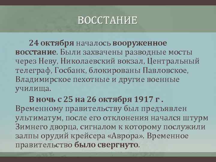 ВОССТАНИЕ 24 октября началось вооруженное восстание. Были захвачены разводные мосты через Неву, Николаевский вокзал,