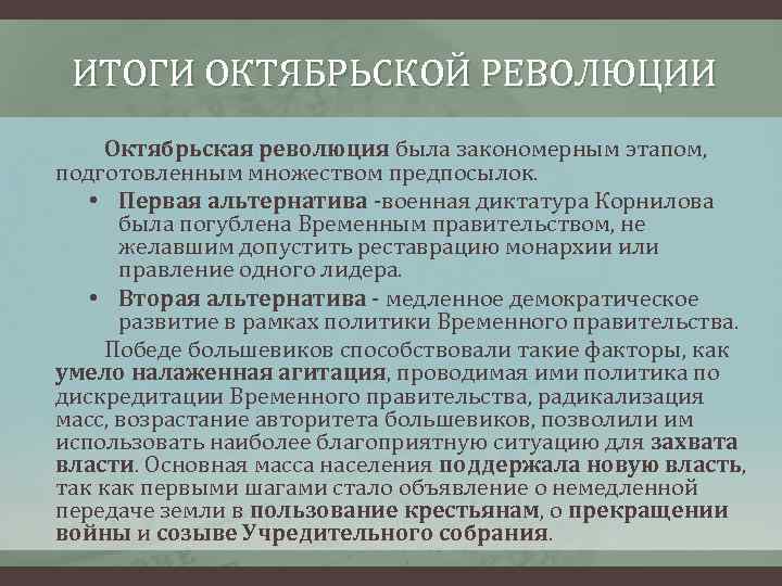 ИТОГИ ОКТЯБРЬСКОЙ РЕВОЛЮЦИИ Октябрьская революция была закономерным этапом, подготовленным множеством предпосылок. • Первая альтернатива