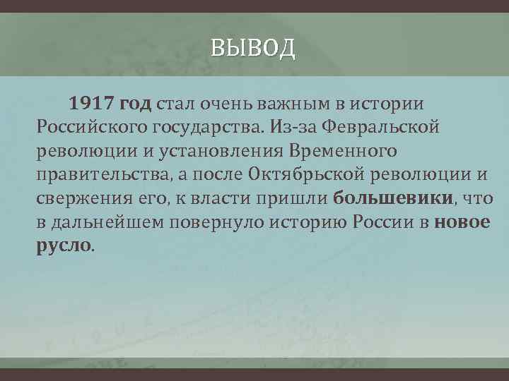 ВЫВОД 1917 год стал очень важным в истории Российского государства. Из-за Февральской революции и