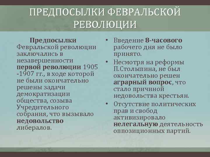 ПРЕДПОСЫЛКИ ФЕВРАЛЬСКОЙ РЕВОЛЮЦИИ Предпосылки Февральской революции заключались в незавершенности первой революции 1905 -1907 гг.