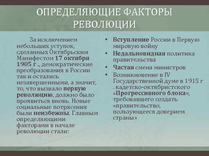 ОПРЕДЕЛЯЮЩИЕ ФАКТОРЫ РЕВОЛЮЦИИ За исключением небольших уступок, сделанных Октябрьским Манифестом 17 октября 1905 г.