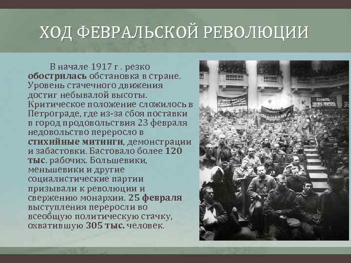 ХОД ФЕВРАЛЬСКОЙ РЕВОЛЮЦИИ В начале 1917 г. резко обострилась обстановка в стране. Уровень стачечного