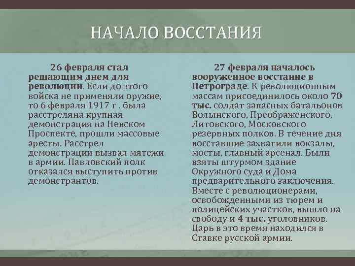 НАЧАЛО ВОССТАНИЯ 26 февраля стал решающим днем для революции. Если до этого войска не