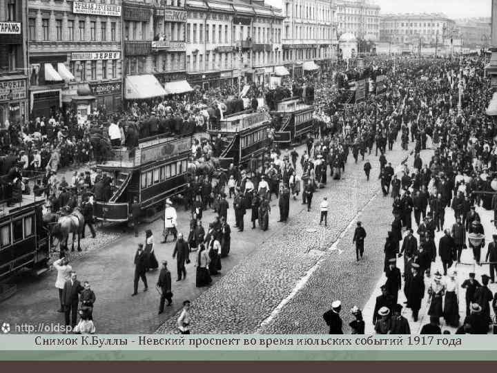 Снимок К. Буллы - Невский проспект во время июльских событий 1917 года 