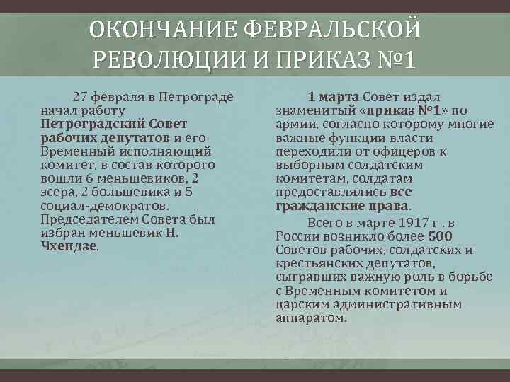 ОКОНЧАНИЕ ФЕВРАЛЬСКОЙ РЕВОЛЮЦИИ И ПРИКАЗ № 1 27 февраля в Петрограде начал работу Петроградский